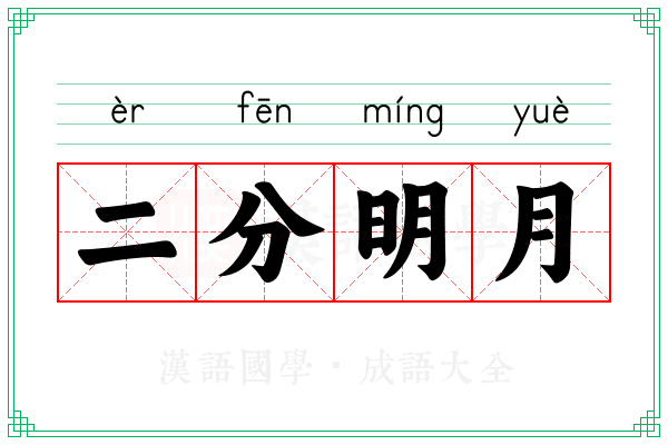 二分明月