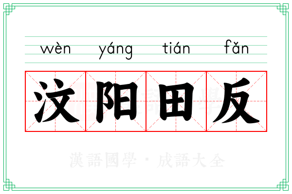 汶阳田反