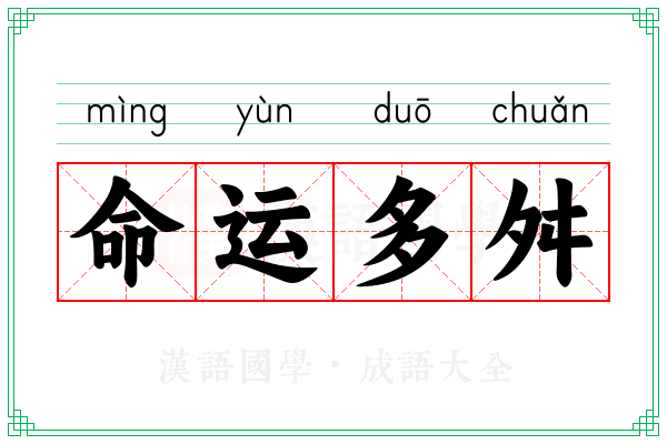 命运多舛