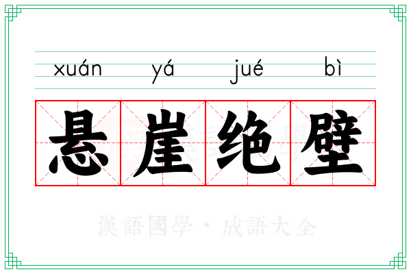悬崖绝壁