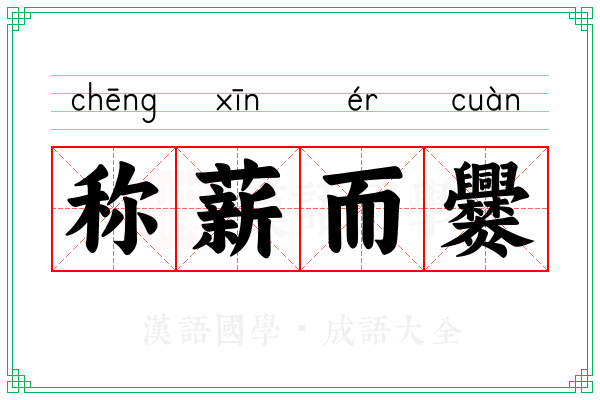 称薪而爨