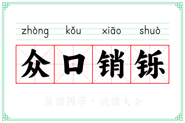 众口销铄