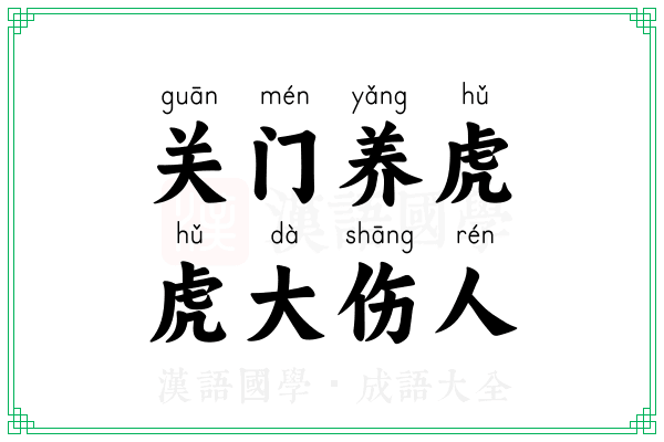 关门养虎，虎大伤人
