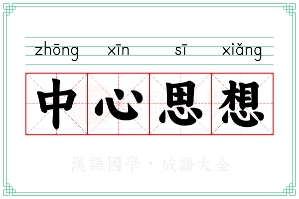 中心思想