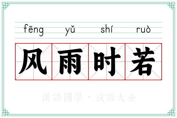 风雨时若