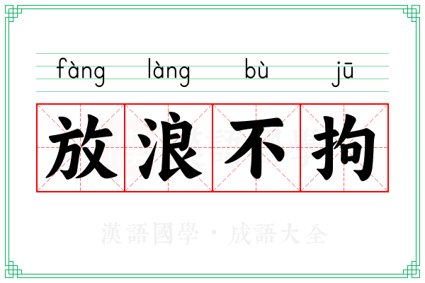 放浪不拘