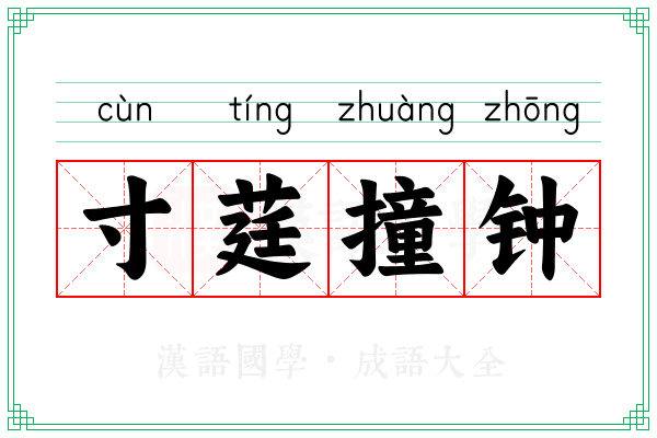 寸莛撞钟