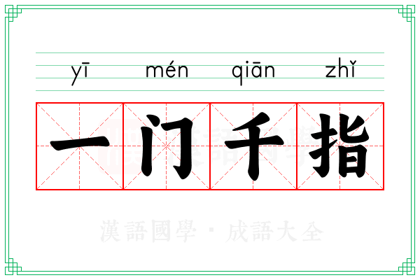 一门千指