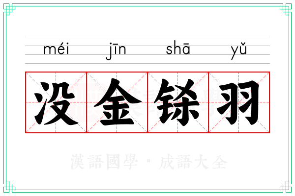 没金铩羽