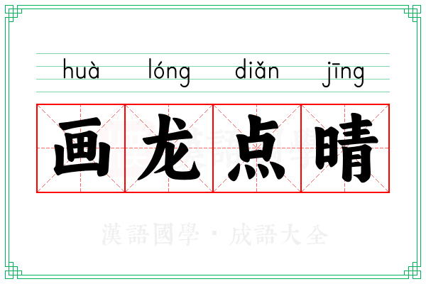 画龙点晴