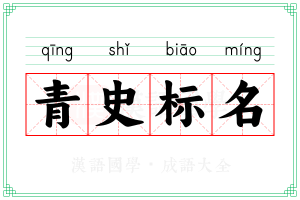 青史标名