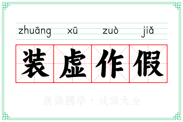 装虚作假
