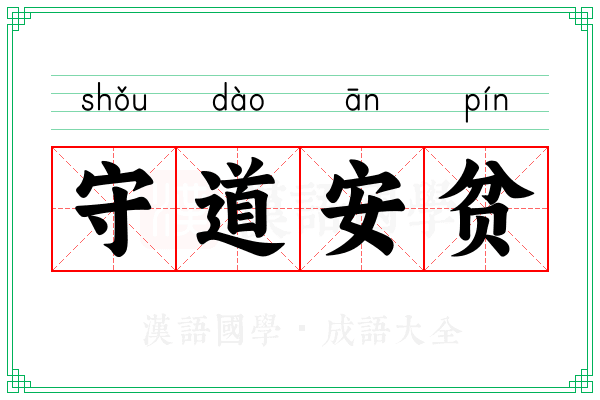 守道安贫