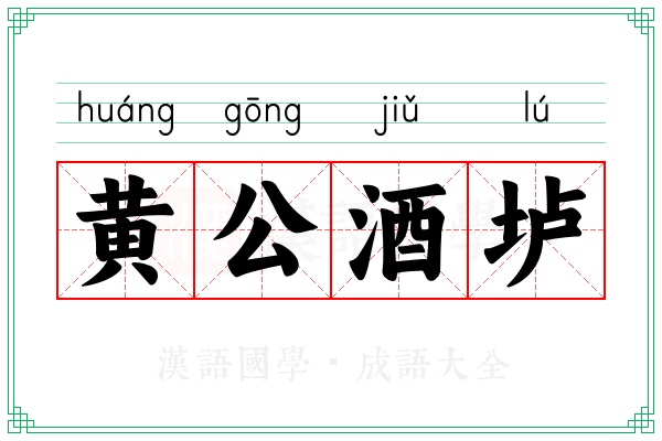 黄公酒垆