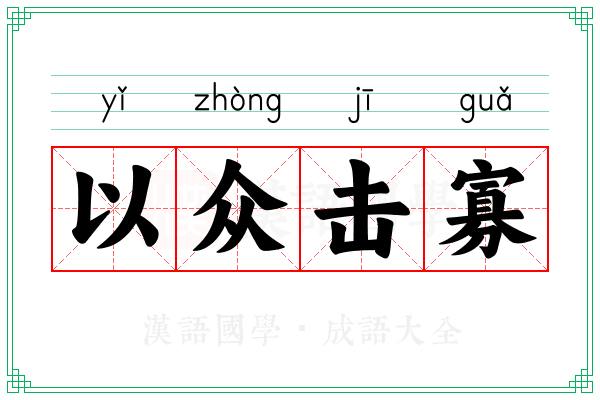 以众击寡
