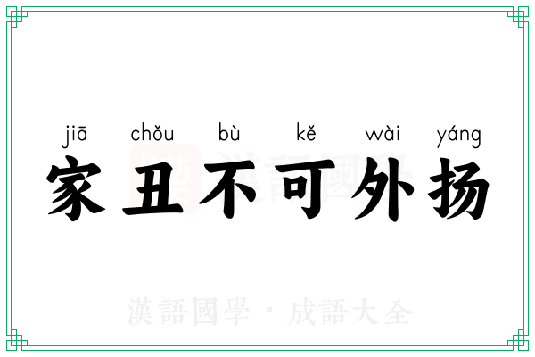 家丑不可外扬