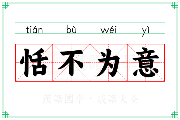 恬不为意