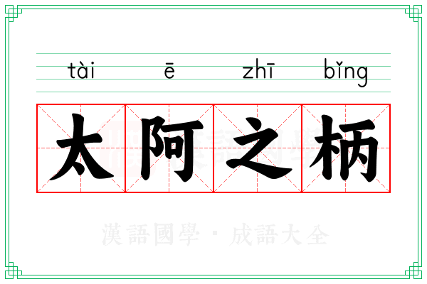 太阿之柄