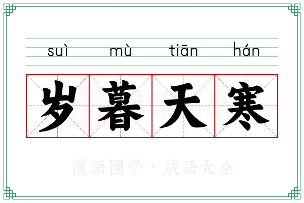 岁暮天寒