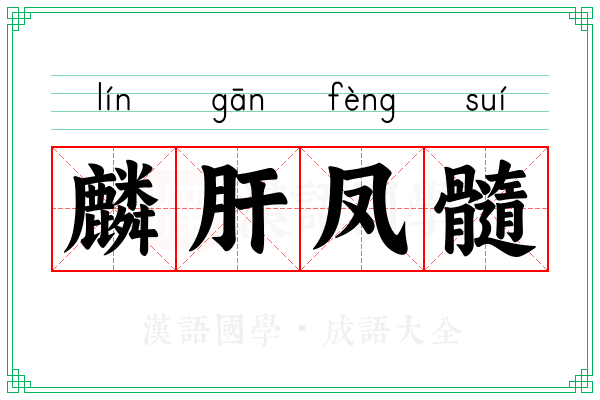 麟肝凤髓