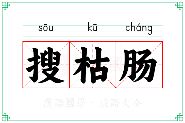 搜枯肠