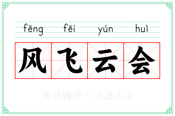 风飞云会