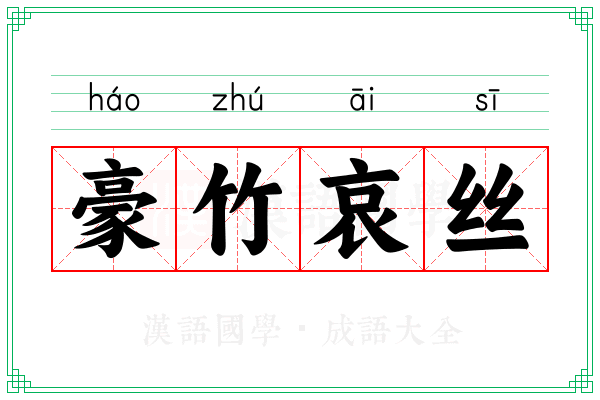 豪竹哀丝