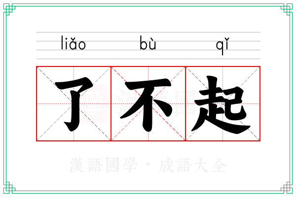 了不起
