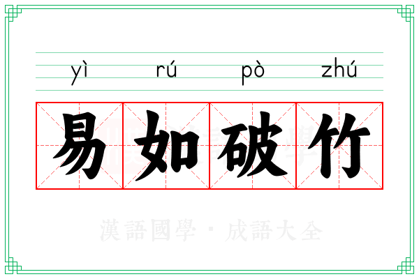易如破竹