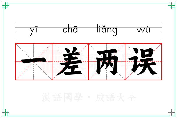 一差两误