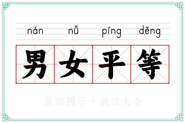 男女平等