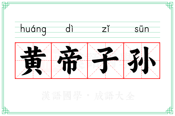 黄帝子孙