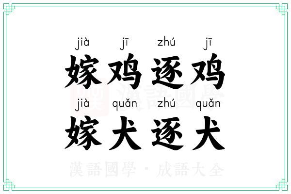 嫁鸡逐鸡，嫁犬逐犬