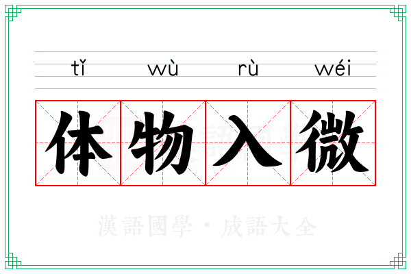 体物入微