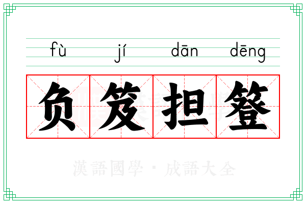负笈担簦