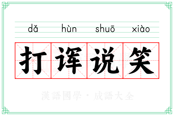 打诨说笑