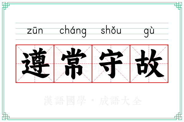 遵常守故