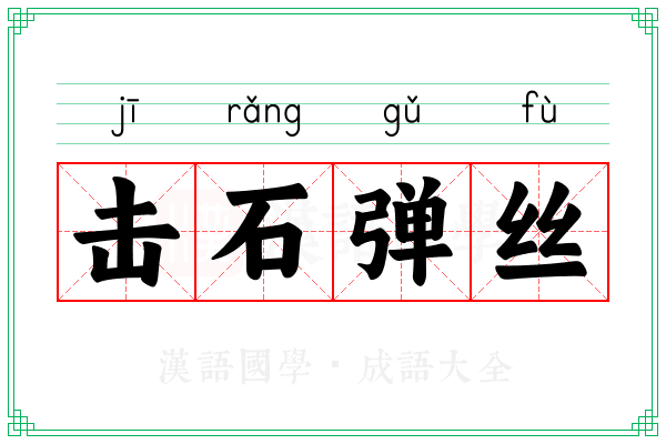 击石弹丝