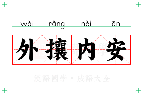 外攘内安