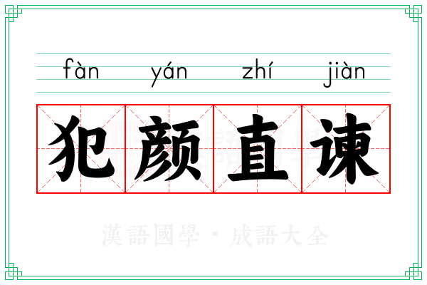 犯颜直谏