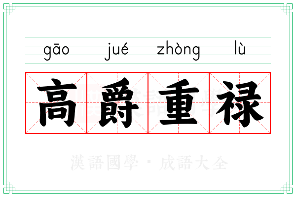 高爵重禄