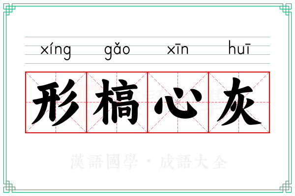形槁心灰