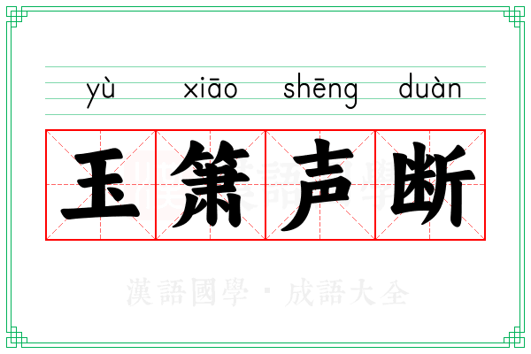 玉箫声断