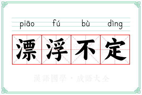 漂浮不定