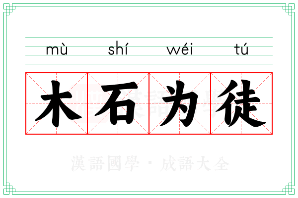 木石为徒