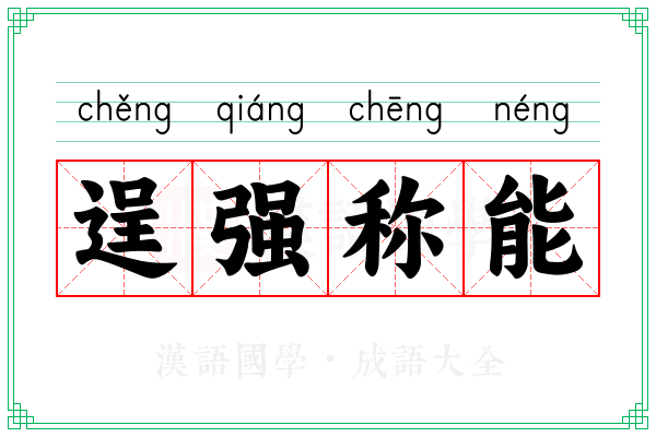 逞强称能
