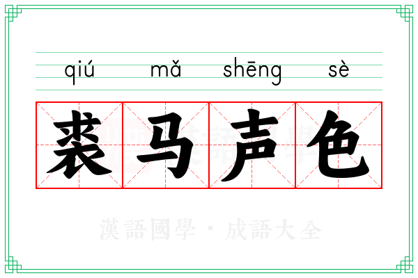 裘马声色