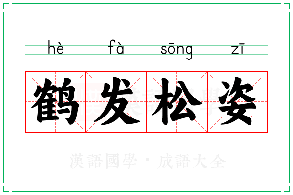 鹤发松姿