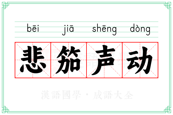 悲笳声动