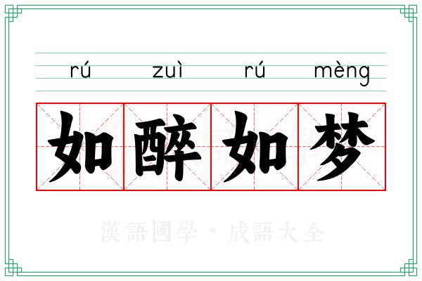 如醉如梦
